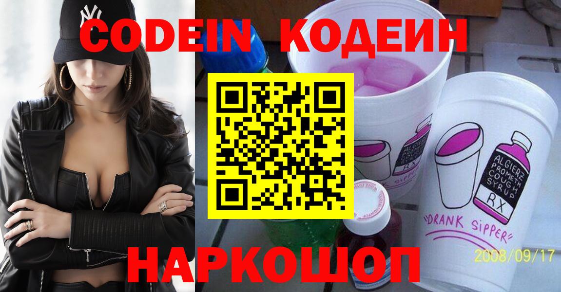 Мценск  Кодеин Purple Drank  Вход с VPN 