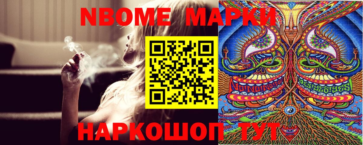 Марки N-bome 1500мкг Мценск